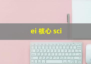 ei 核心 sci